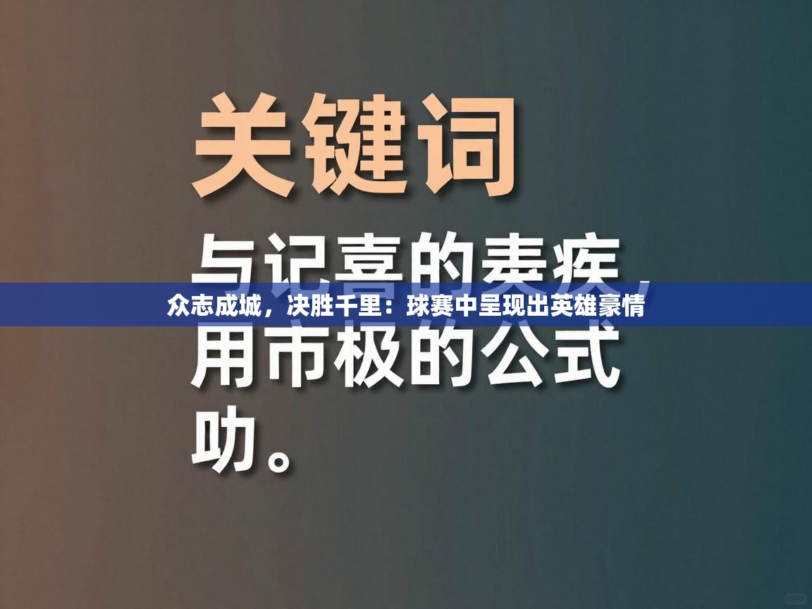 众志成城,决胜千里:球赛中呈现出英雄豪情 第1张
