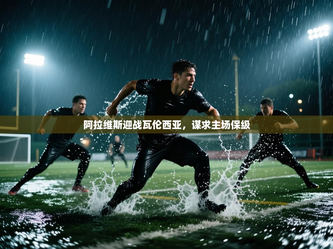 阿拉维斯迎战瓦伦西亚,谋求主场保级 第1张