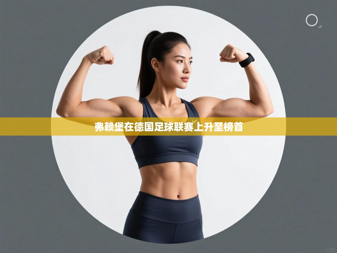 弗赖堡在德国足球联赛上升至榜首 第2张