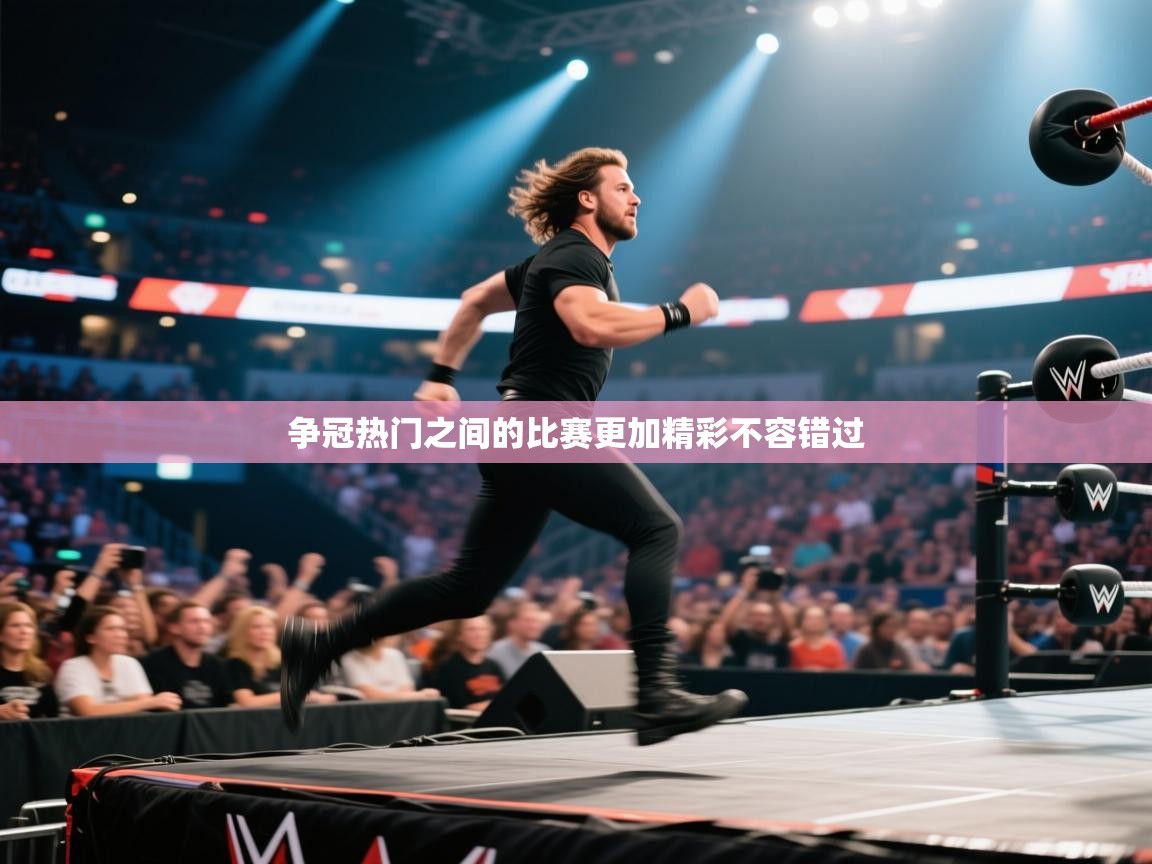 争冠热门之间的比赛更加精彩不容错过  第1张