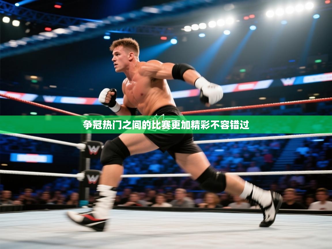 争冠热门之间的比赛更加精彩不容错过  第2张