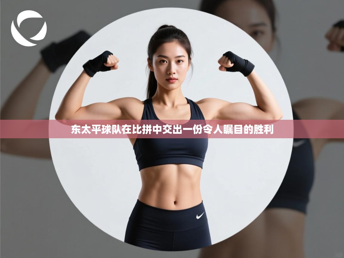 东太平球队在比拼中交出一份令人瞩目的胜利 第1张