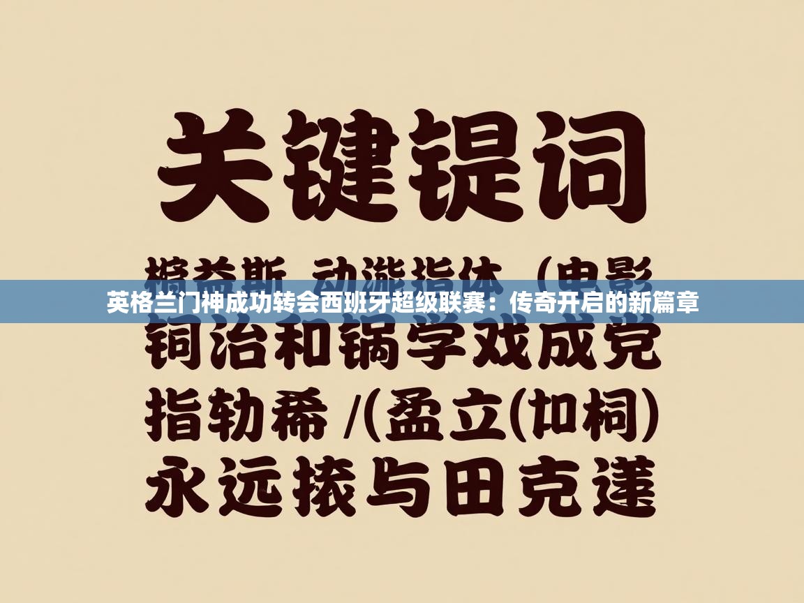 英格兰门神成功转会西班牙超级联赛:传奇开启的新篇章 第2张
