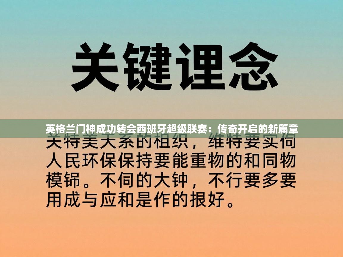 英格兰门神成功转会西班牙超级联赛:传奇开启的新篇章 第1张