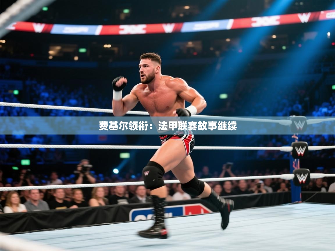 费基尔领衔：法甲联赛故事继续  第2张