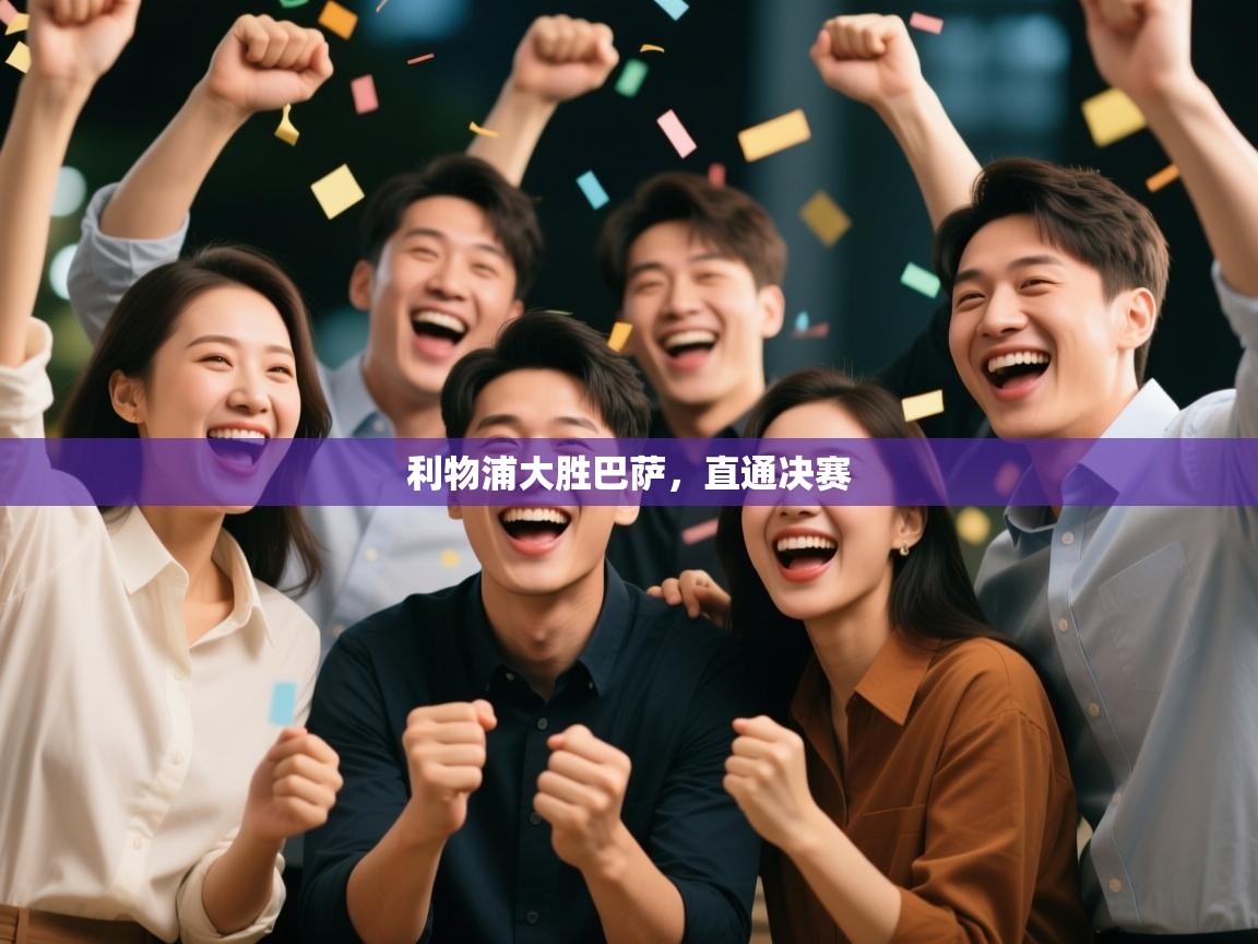 利物浦大胜巴萨，直通决赛  第1张