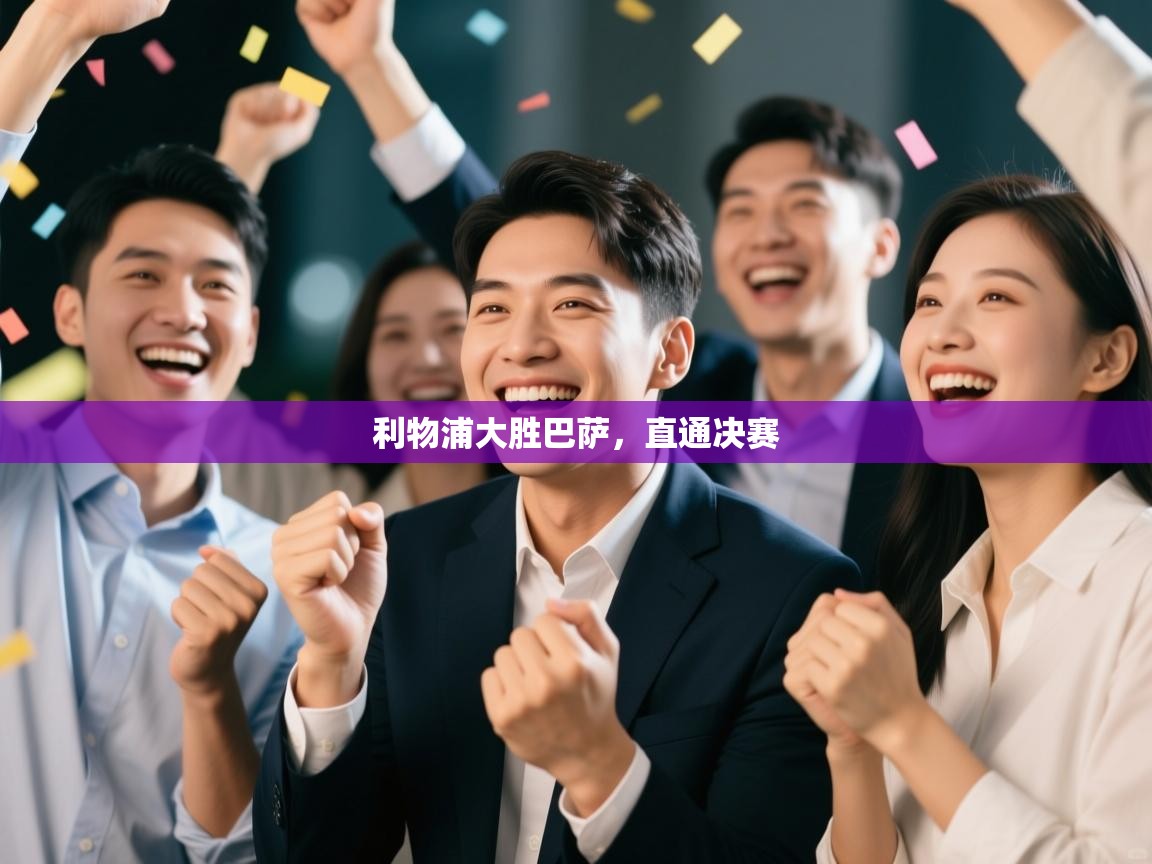 利物浦大胜巴萨，直通决赛  第2张