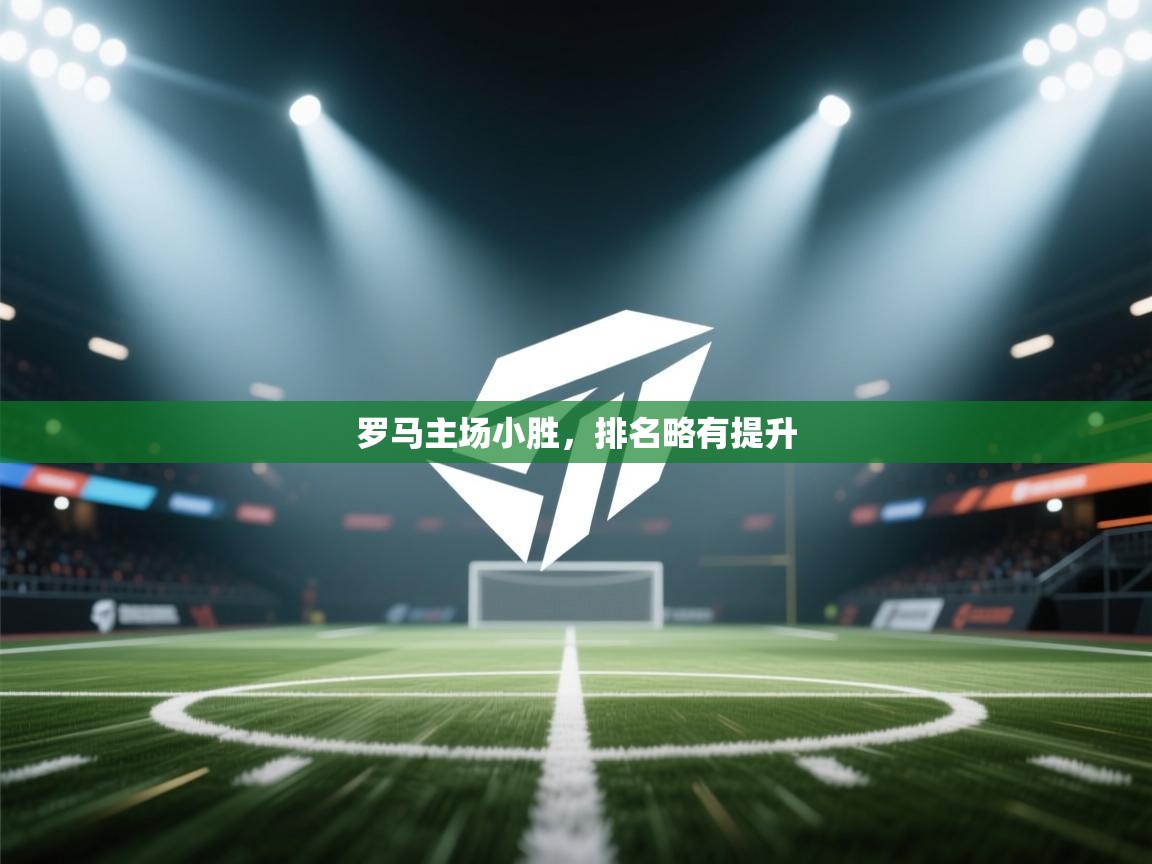 罗马主场小胜，排名略有提升  第1张