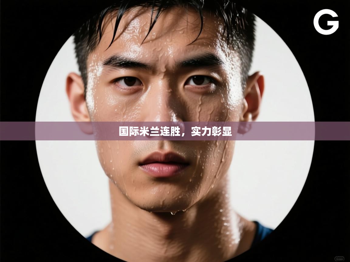 国际米兰连胜,实力彰显 第1张