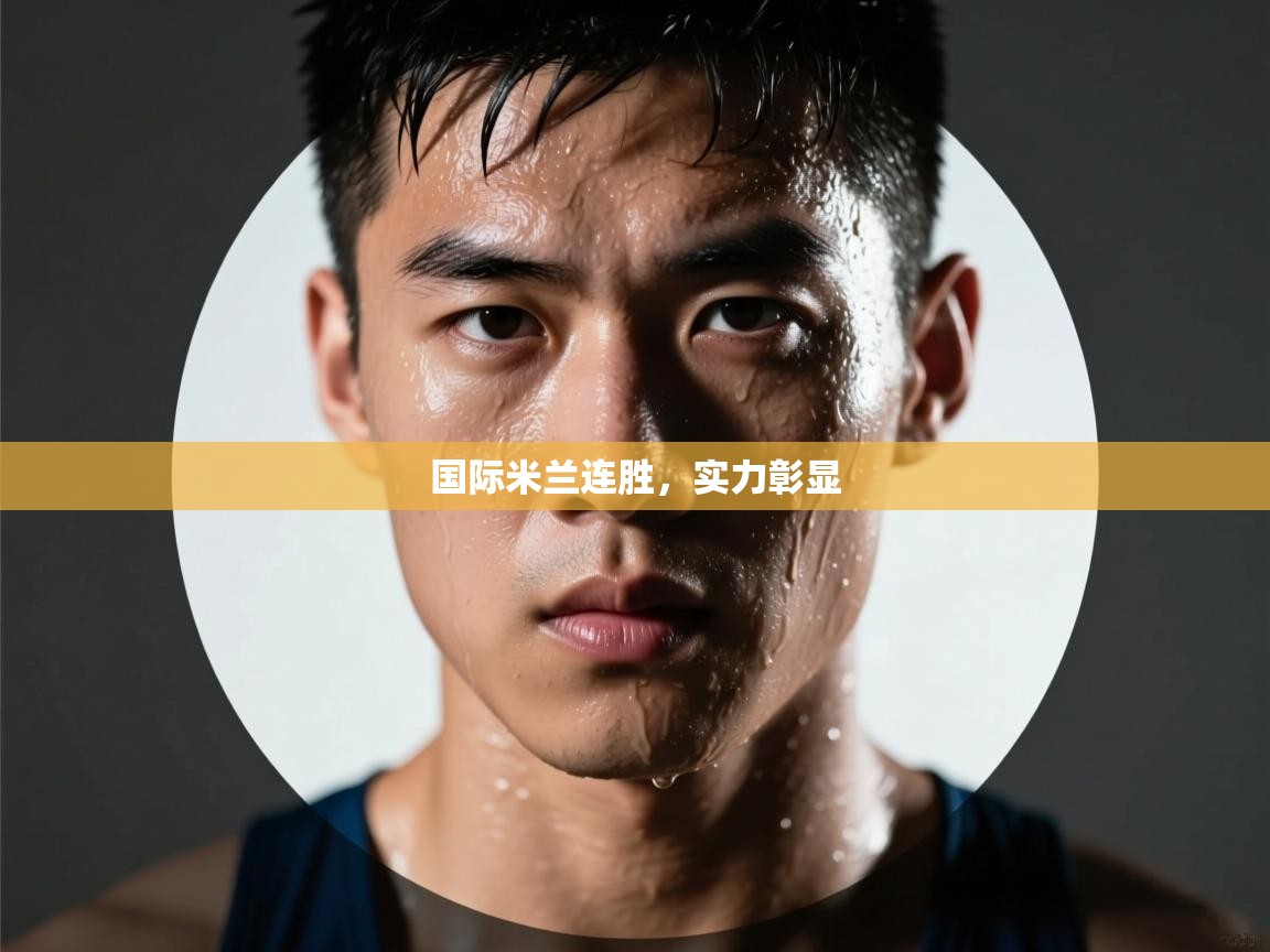 国际米兰连胜,实力彰显 第2张