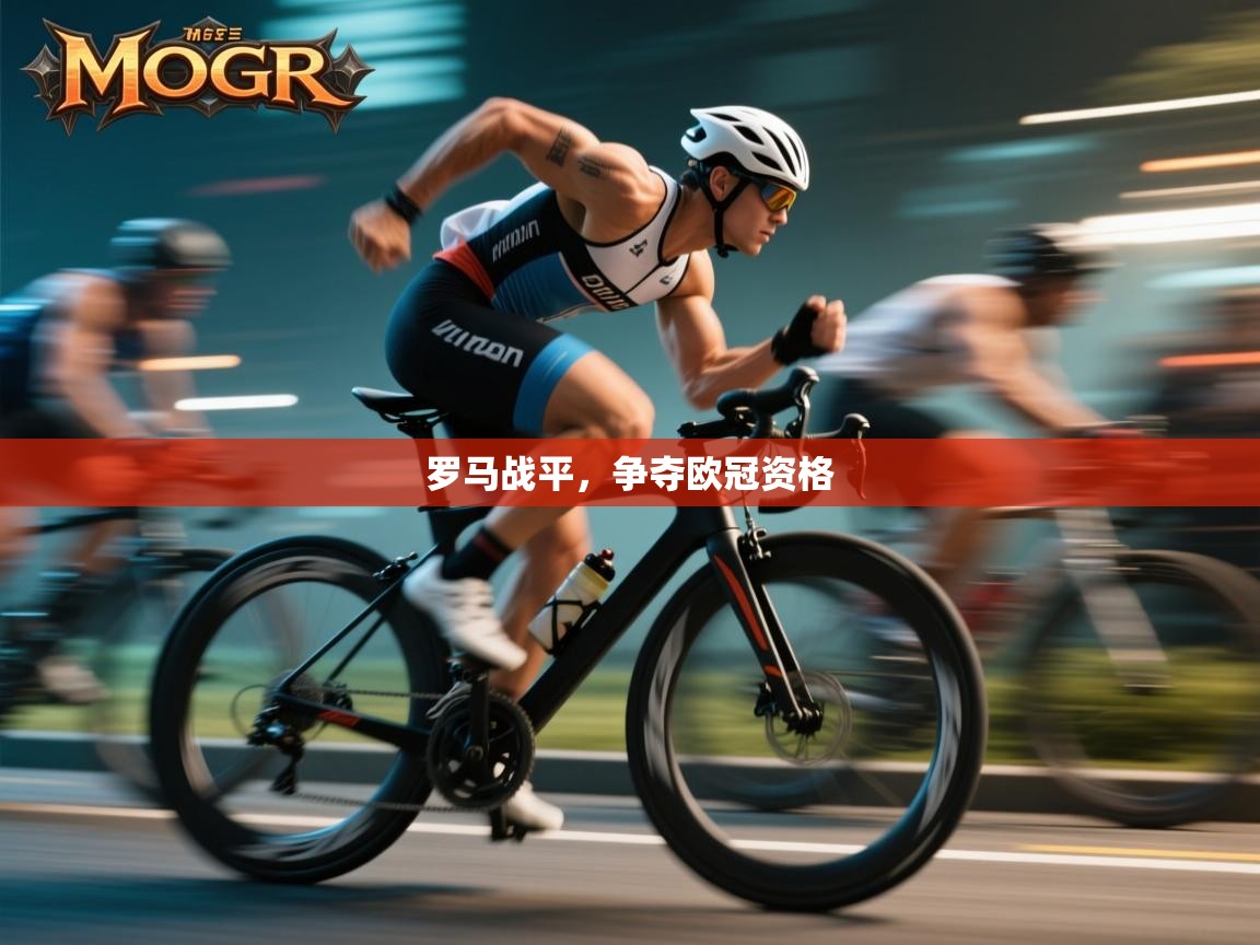 罗马战平,争夺欧冠资格 第1张