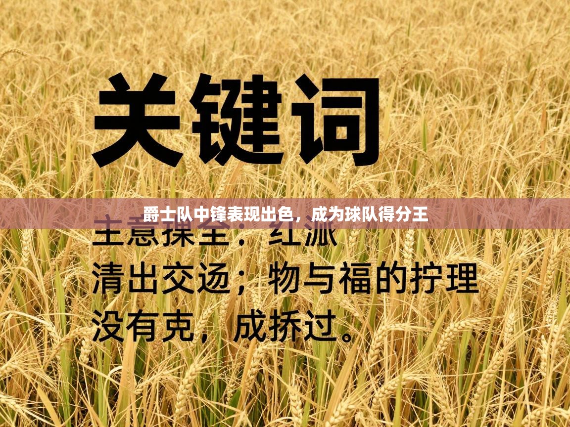 爵士队中锋表现出色，成为球队得分王  第1张