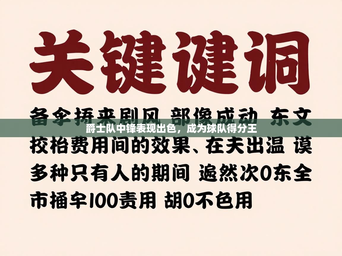 爵士队中锋表现出色，成为球队得分王  第2张