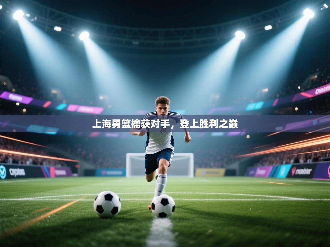 上海男篮擒获对手，登上胜利之巅  第2张