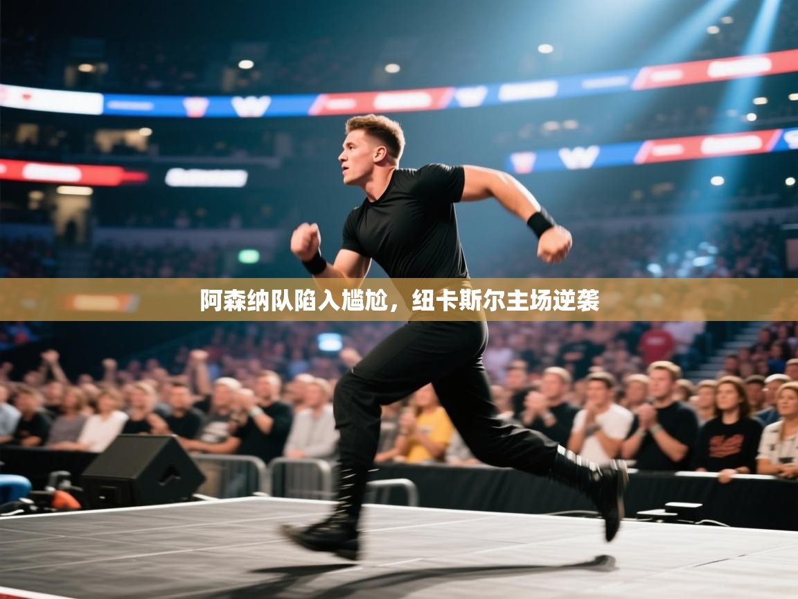 阿森纳队陷入尴尬，纽卡斯尔主场逆袭  第1张