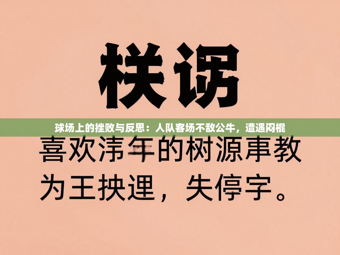 球场上的挫败与反思：人队客场不敌公牛，遭遇闷棍  第2张