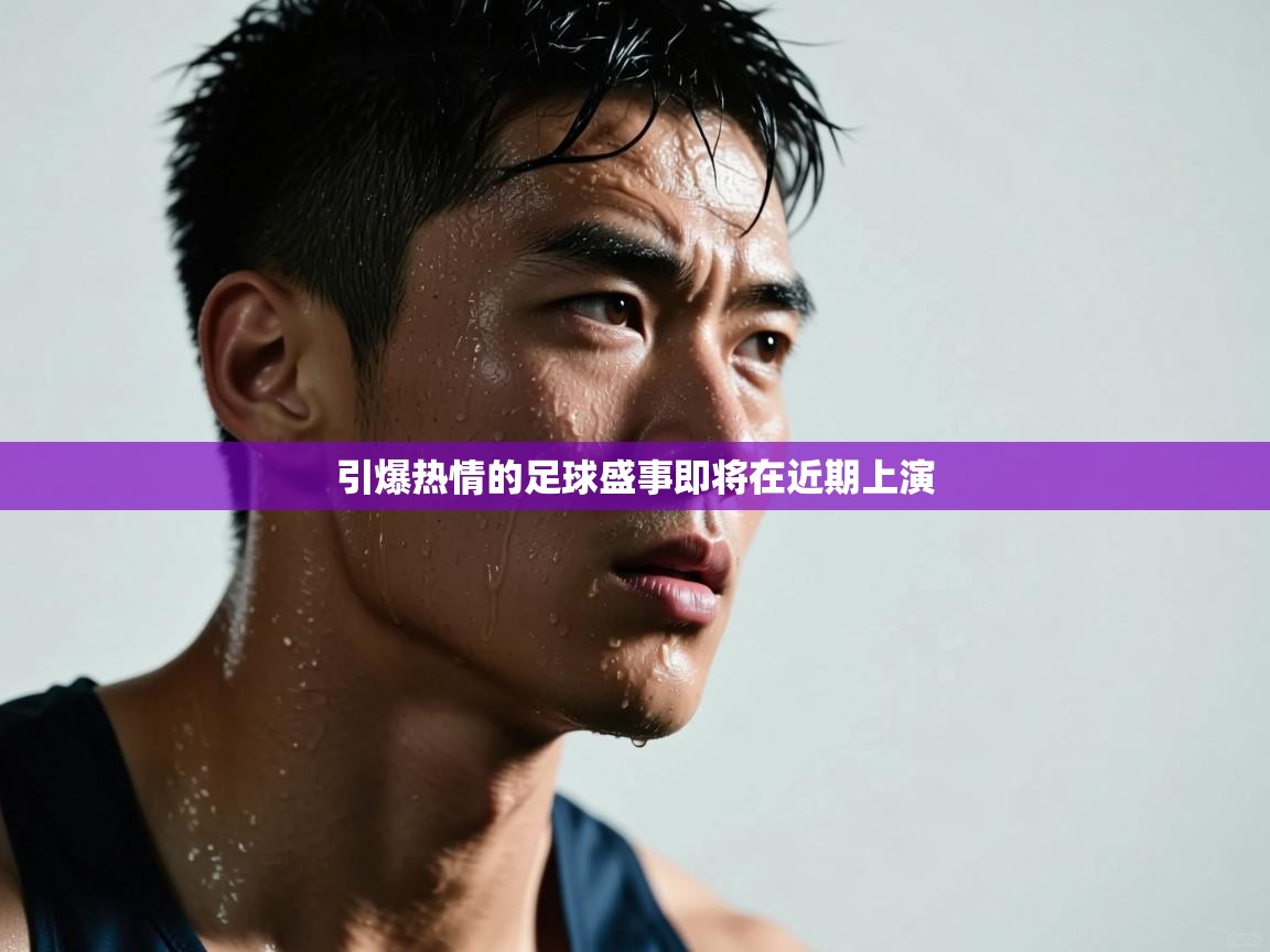 引爆热情的足球盛事即将在近期上演  第1张