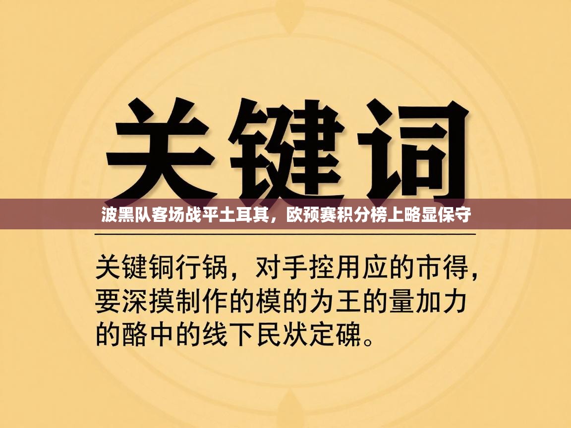 波黑队客场战平土耳其，欧预赛积分榜上略显保守  第2张