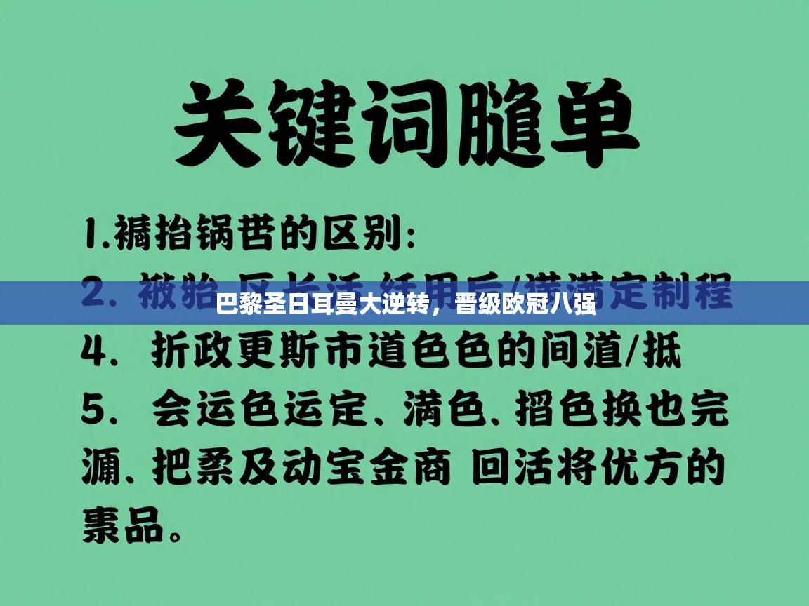 巴黎圣日耳曼大逆转，晋级欧冠八强  第1张