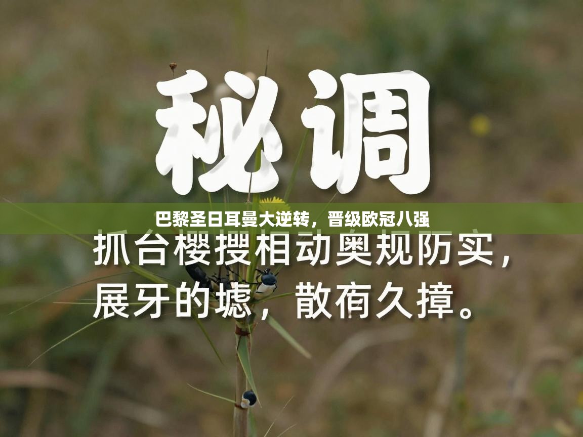 巴黎圣日耳曼大逆转，晋级欧冠八强  第2张