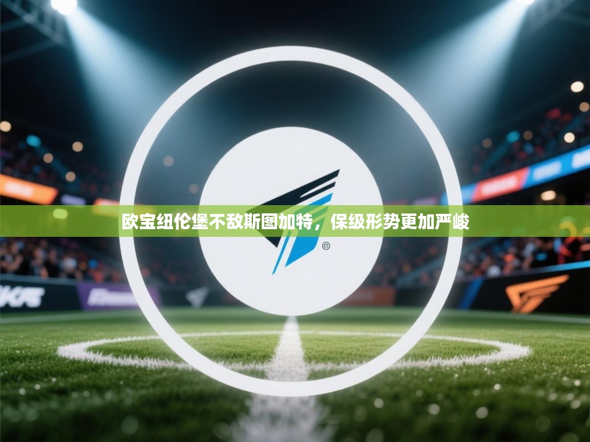 欧宝纽伦堡不敌斯图加特，保级形势更加严峻  第1张