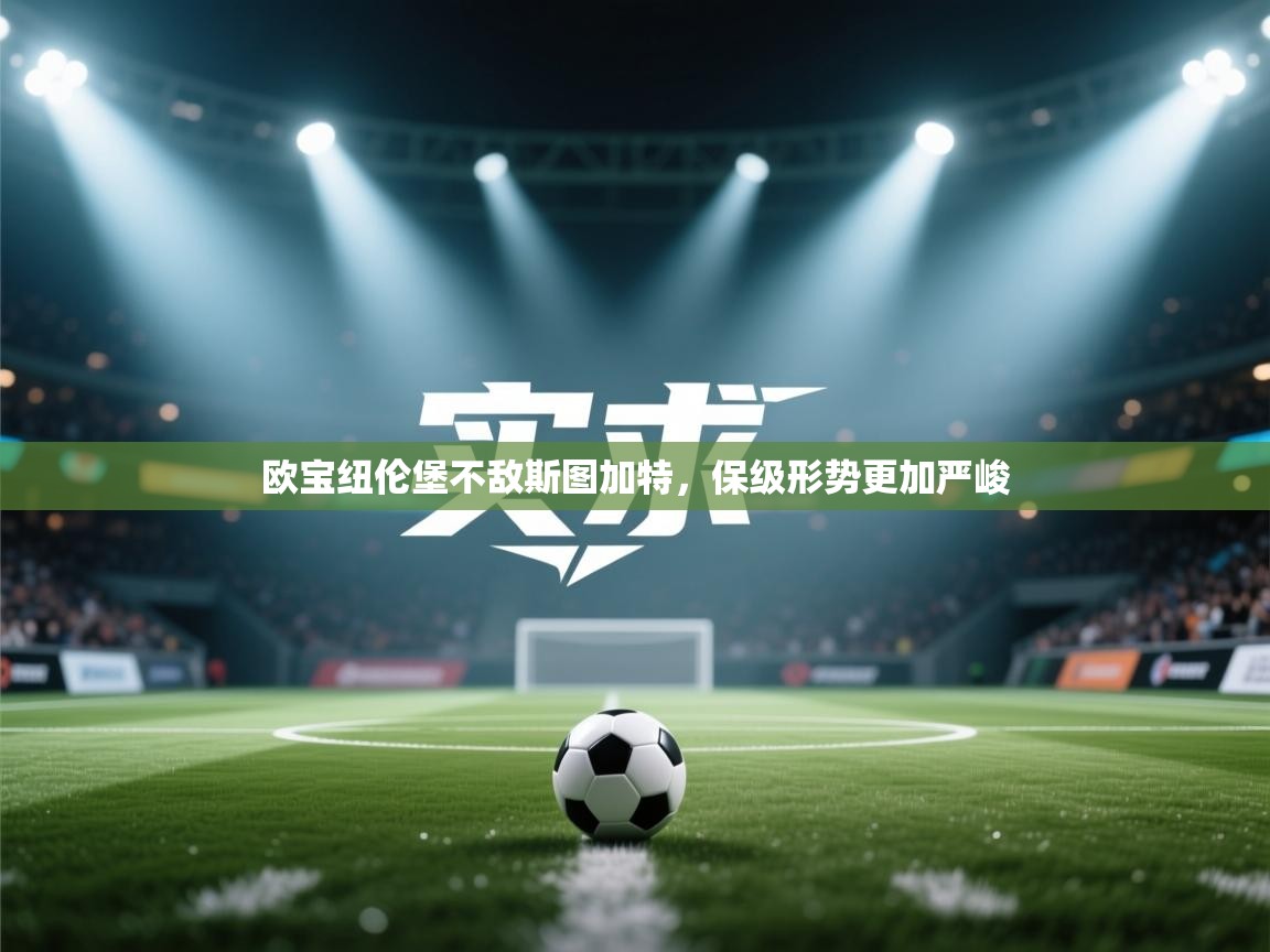 欧宝纽伦堡不敌斯图加特，保级形势更加严峻  第2张