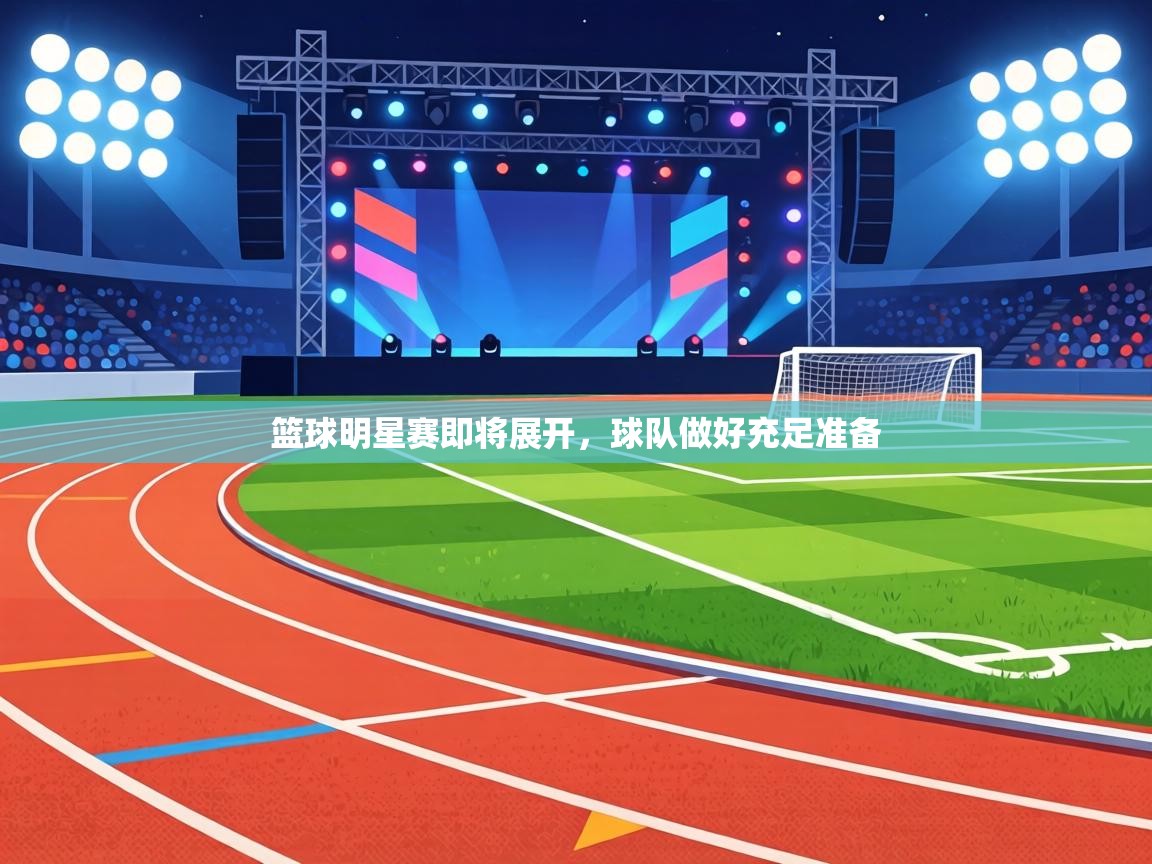 篮球明星赛即将展开,球队做好充足准备 第1张