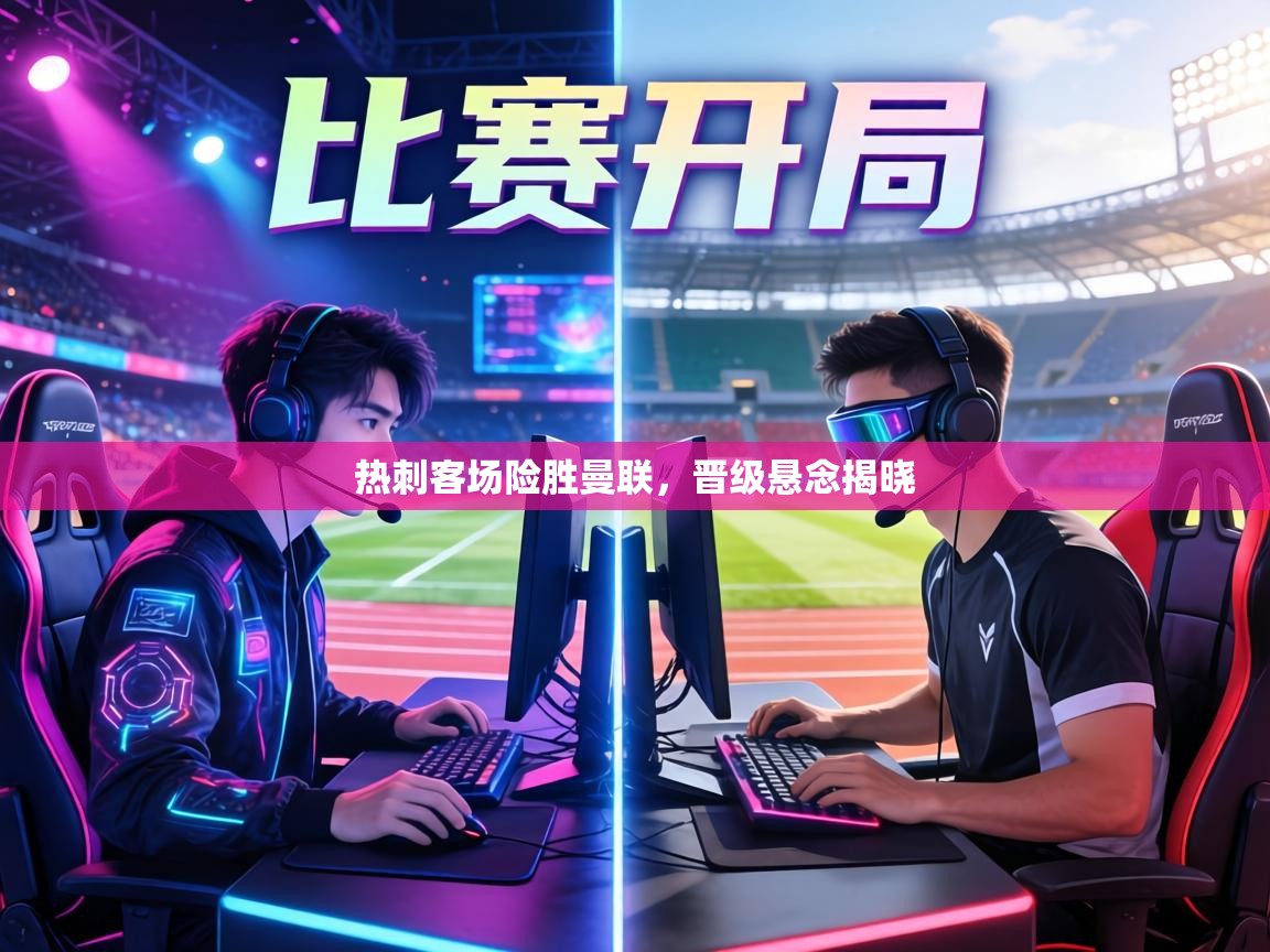 热刺客场险胜曼联,晋级悬念揭晓 第1张