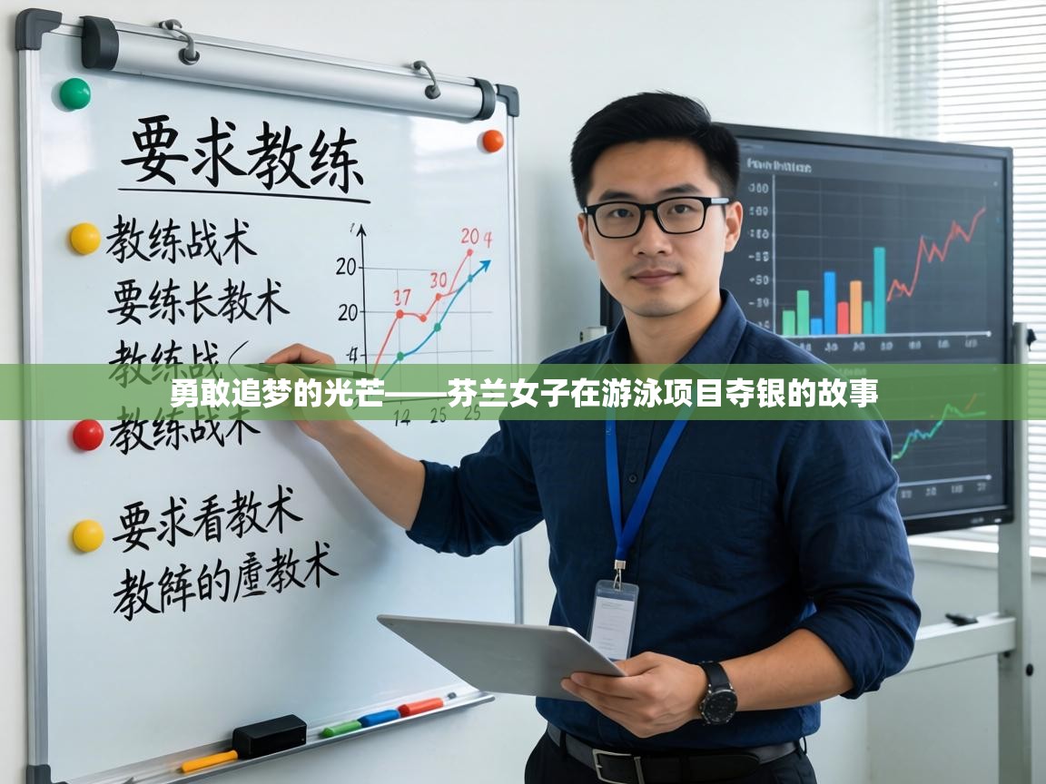 勇敢追梦的光芒——芬兰女子在游泳项目夺银的故事 第1张