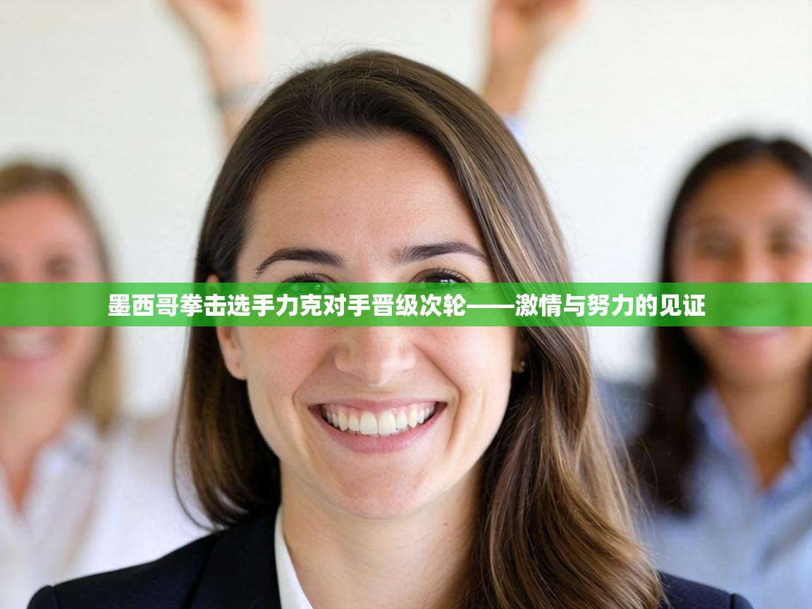 墨西哥拳击选手力克对手晋级次轮——激情与努力的见证 第1张