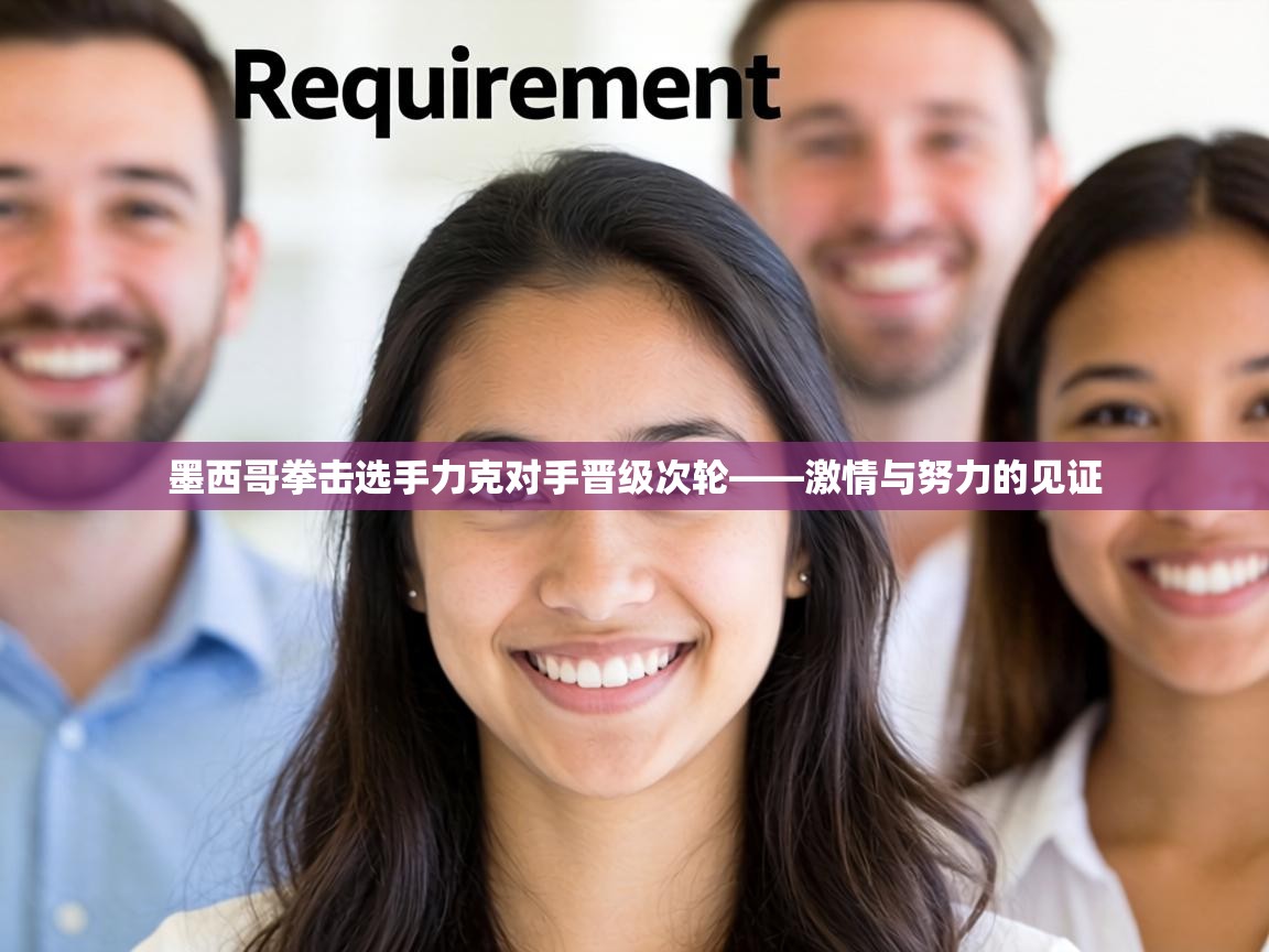 墨西哥拳击选手力克对手晋级次轮——激情与努力的见证 第2张