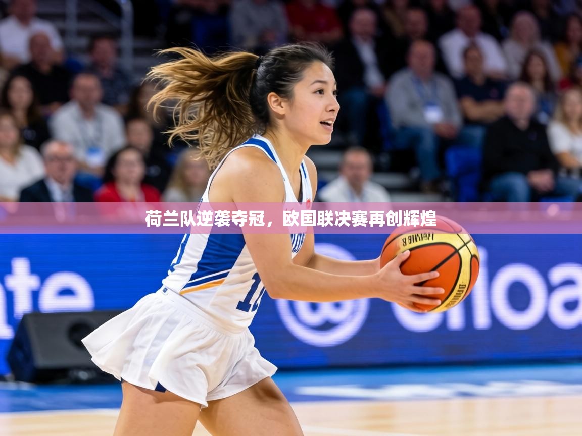 荷兰队逆袭夺冠,欧国联决赛再创辉煌 第1张