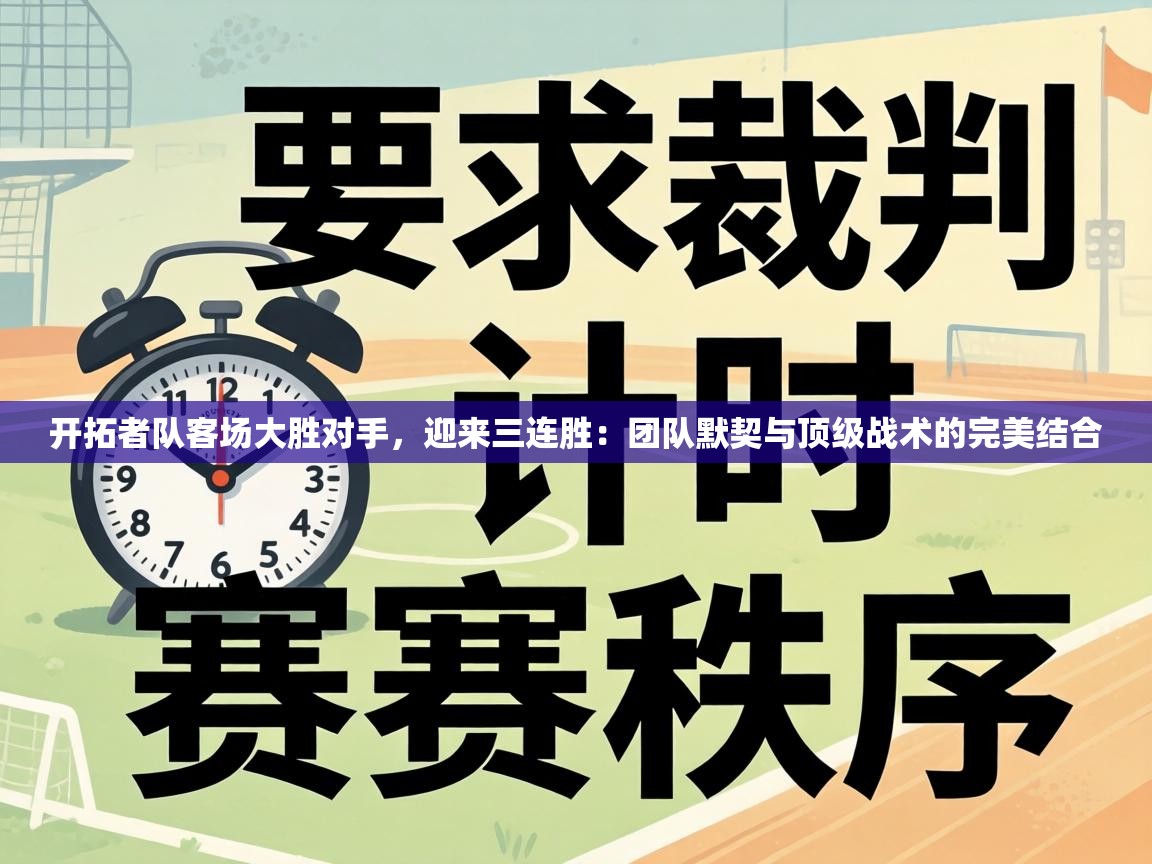 开拓者队客场大胜对手，迎来三连胜：团队默契与顶级战术的完美结合  第1张