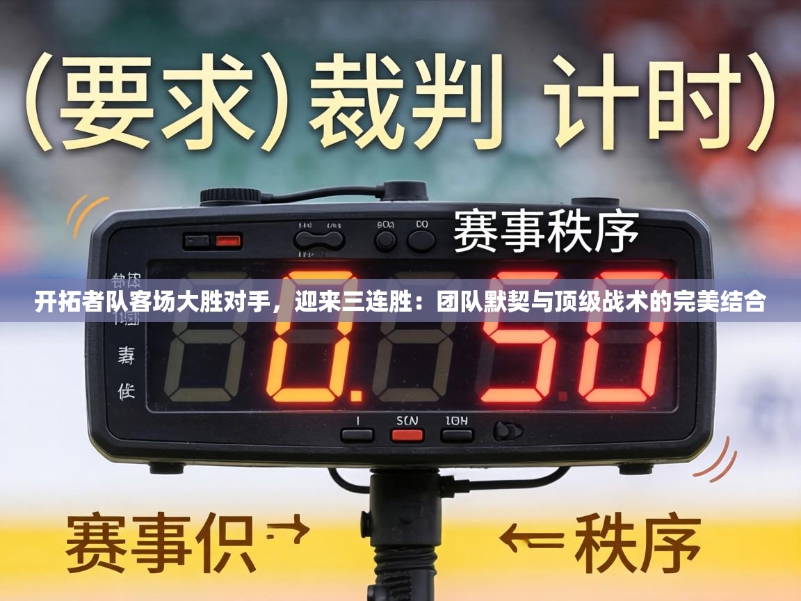 开拓者队客场大胜对手，迎来三连胜：团队默契与顶级战术的完美结合  第2张