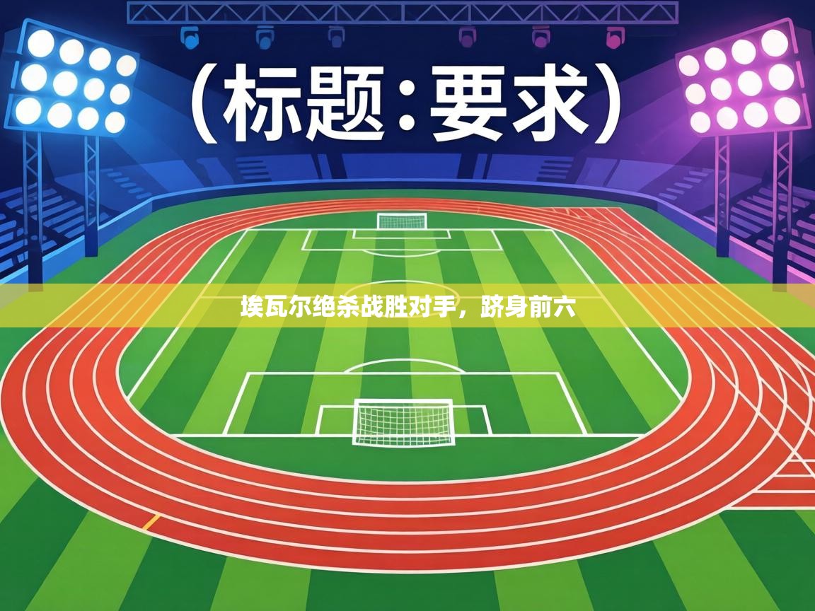 埃瓦尔绝杀战胜对手，跻身前六  第2张