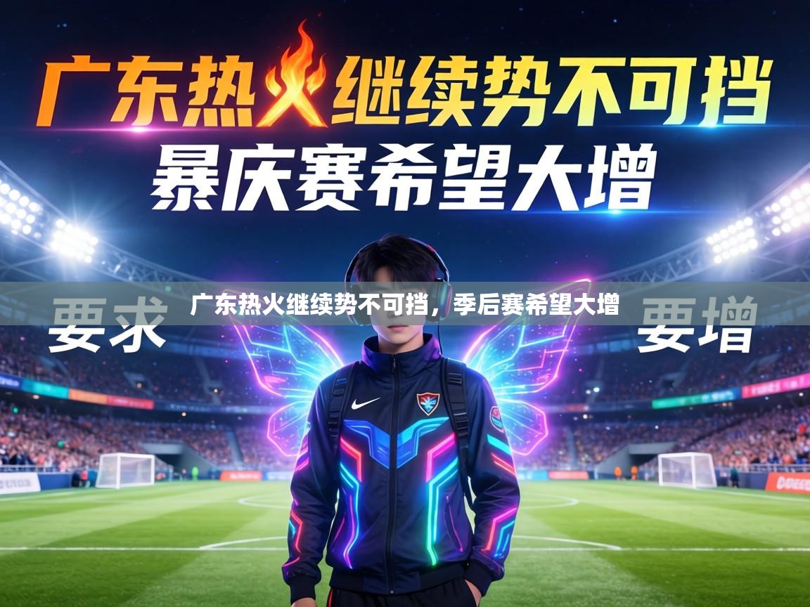广东热火继续势不可挡，季后赛希望大增  第1张