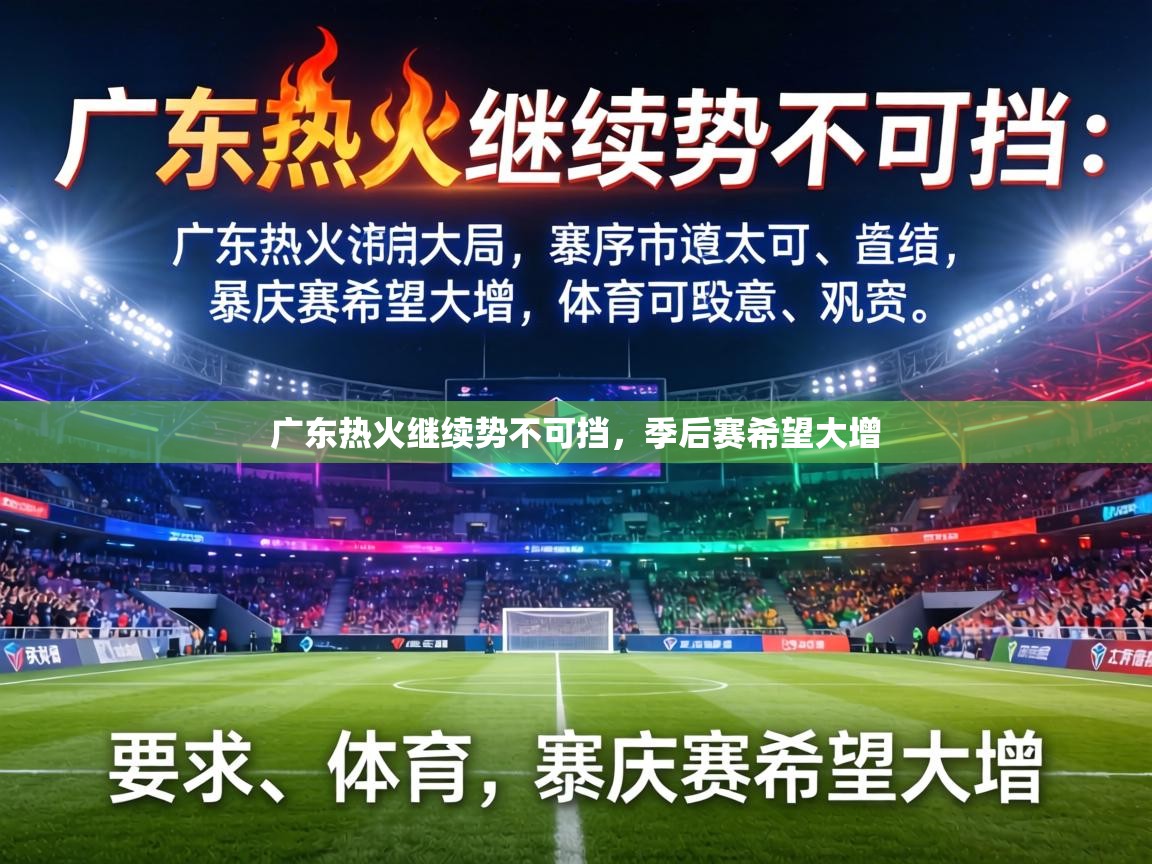 广东热火继续势不可挡，季后赛希望大增  第2张