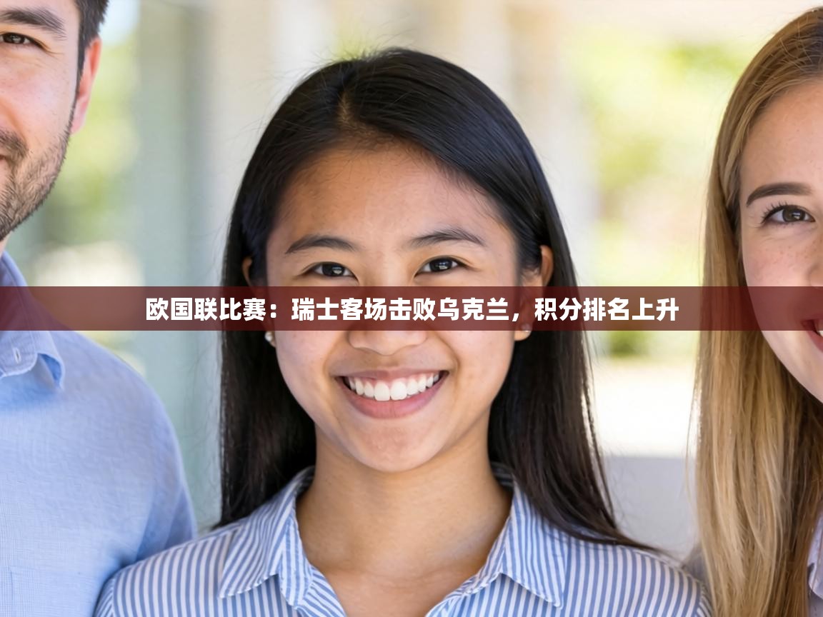 欧国联比赛：瑞士客场击败乌克兰，积分排名上升  第2张