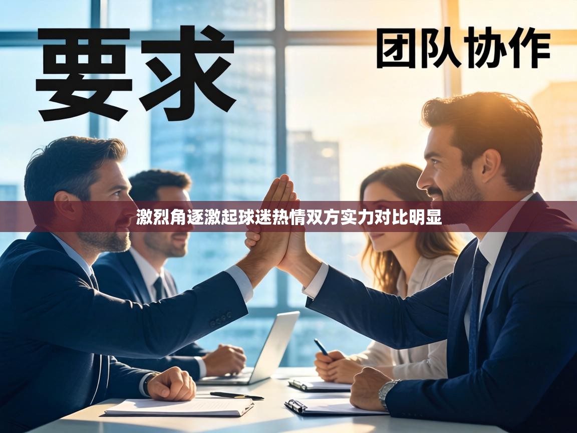 激烈角逐激起球迷热情双方实力对比明显 第2张