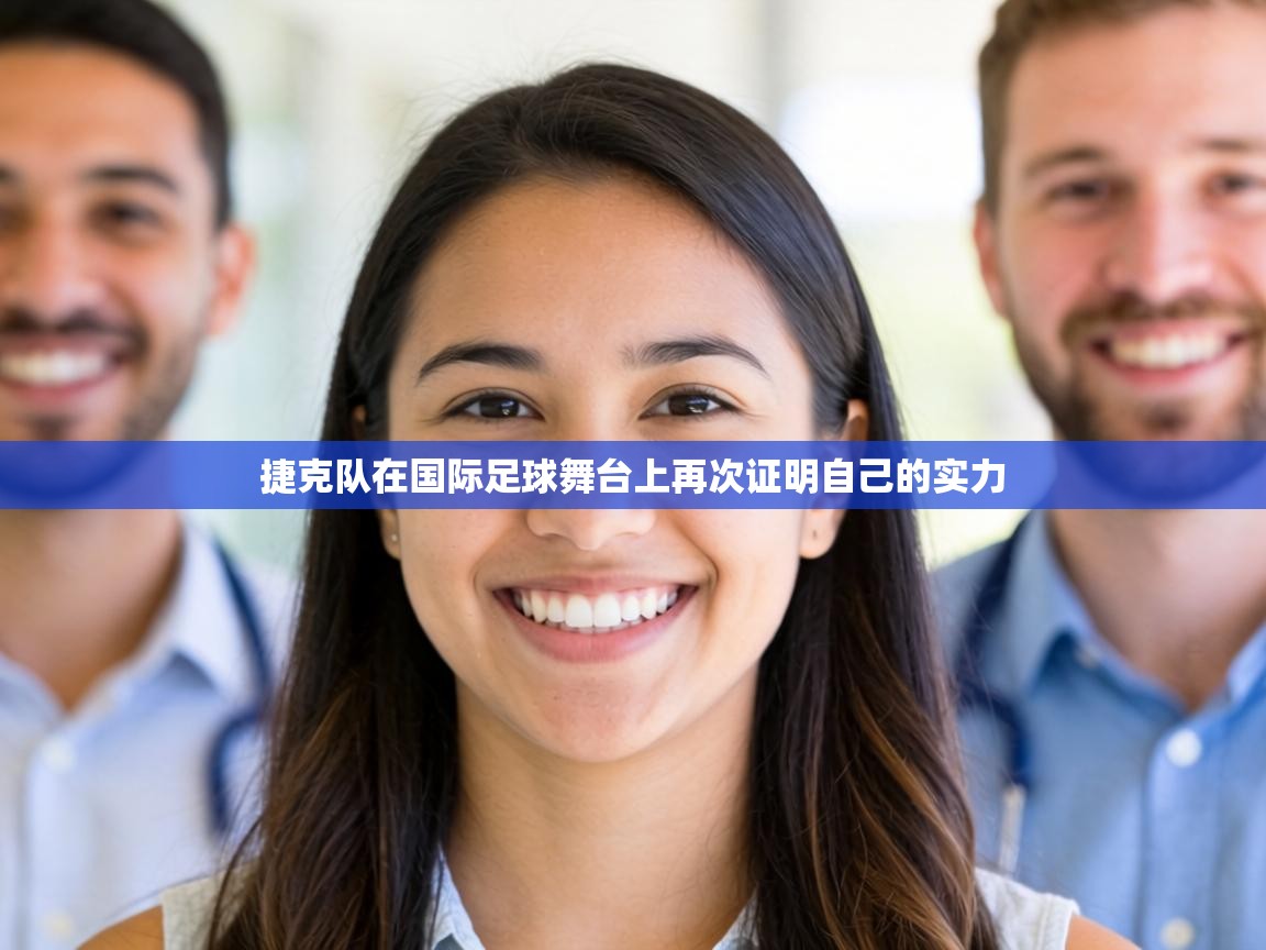 捷克队在国际足球舞台上再次证明自己的实力 第1张