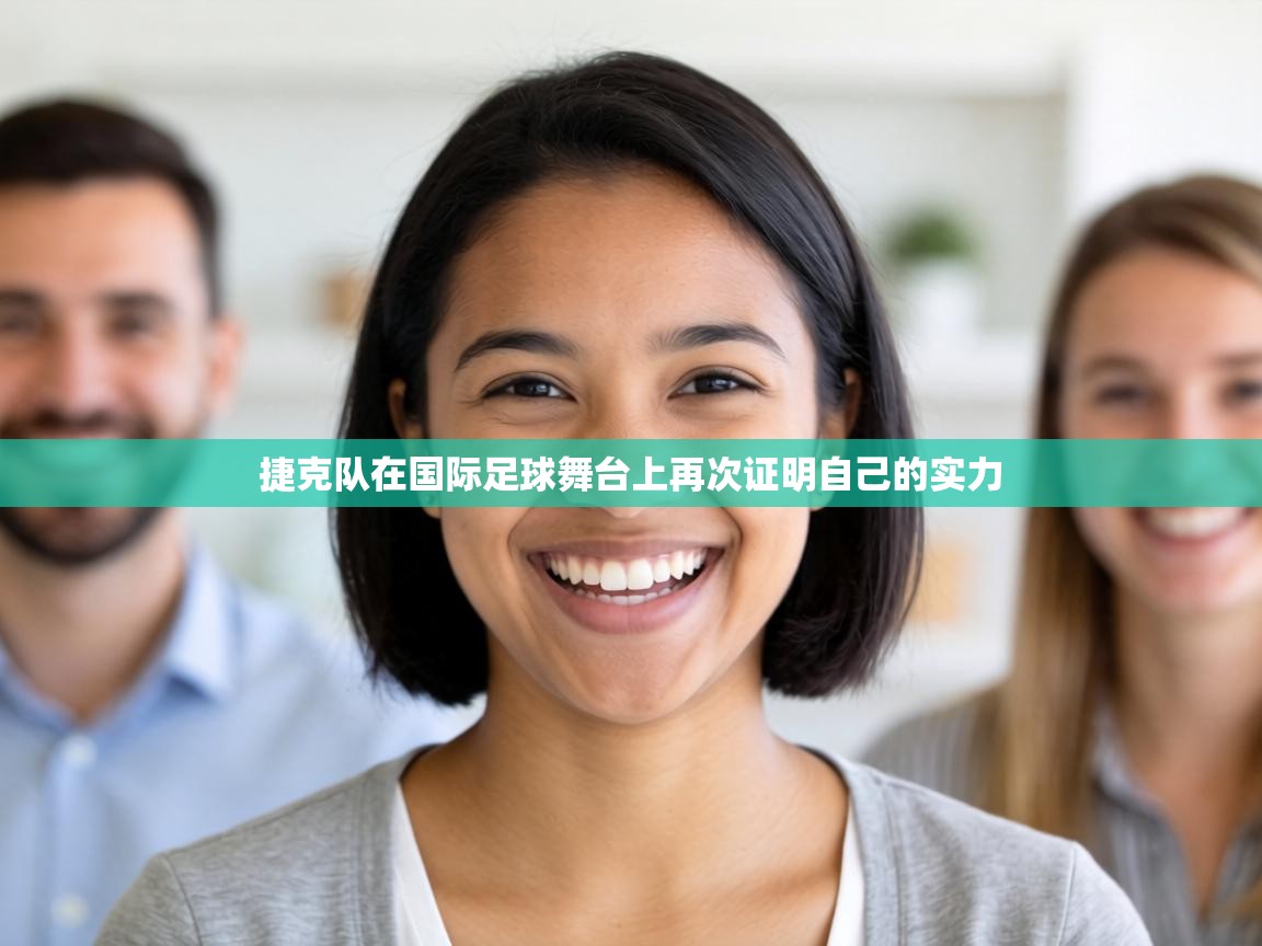 捷克队在国际足球舞台上再次证明自己的实力 第2张