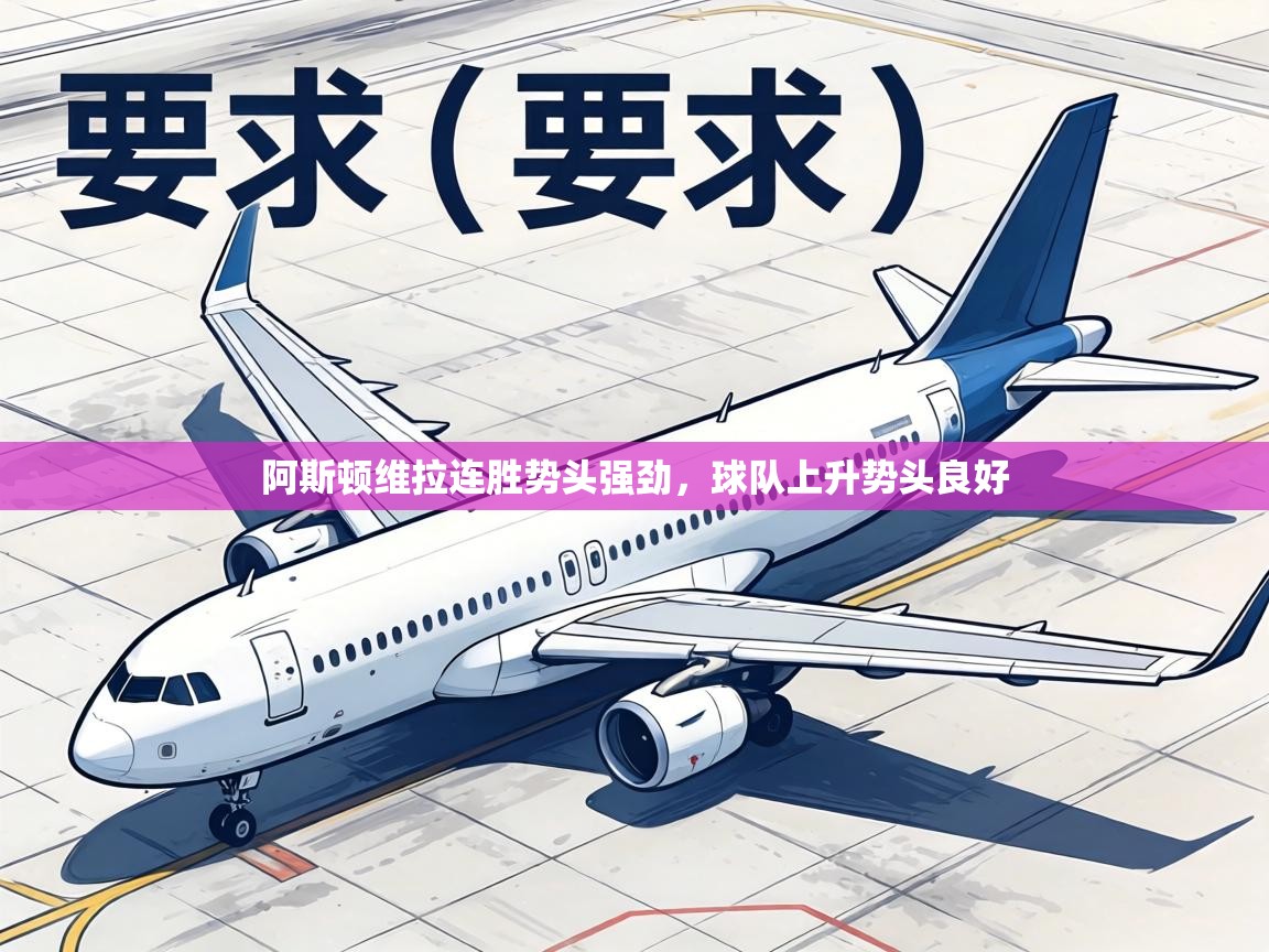 阿斯顿维拉连胜势头强劲，球队上升势头良好  第2张