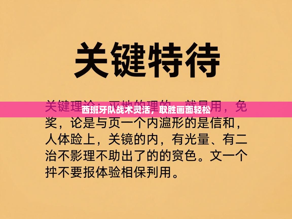 西班牙队战术灵活，取胜画面轻松  第2张