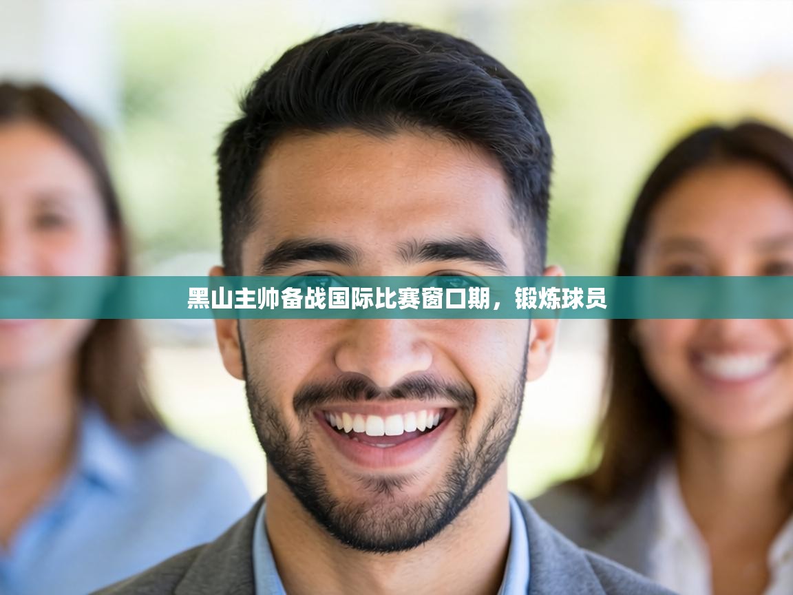 黑山主帅备战国际比赛窗口期,锻炼球员 第1张