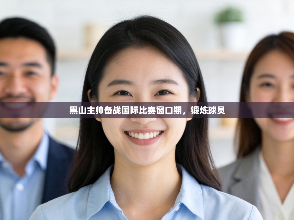 黑山主帅备战国际比赛窗口期,锻炼球员 第2张