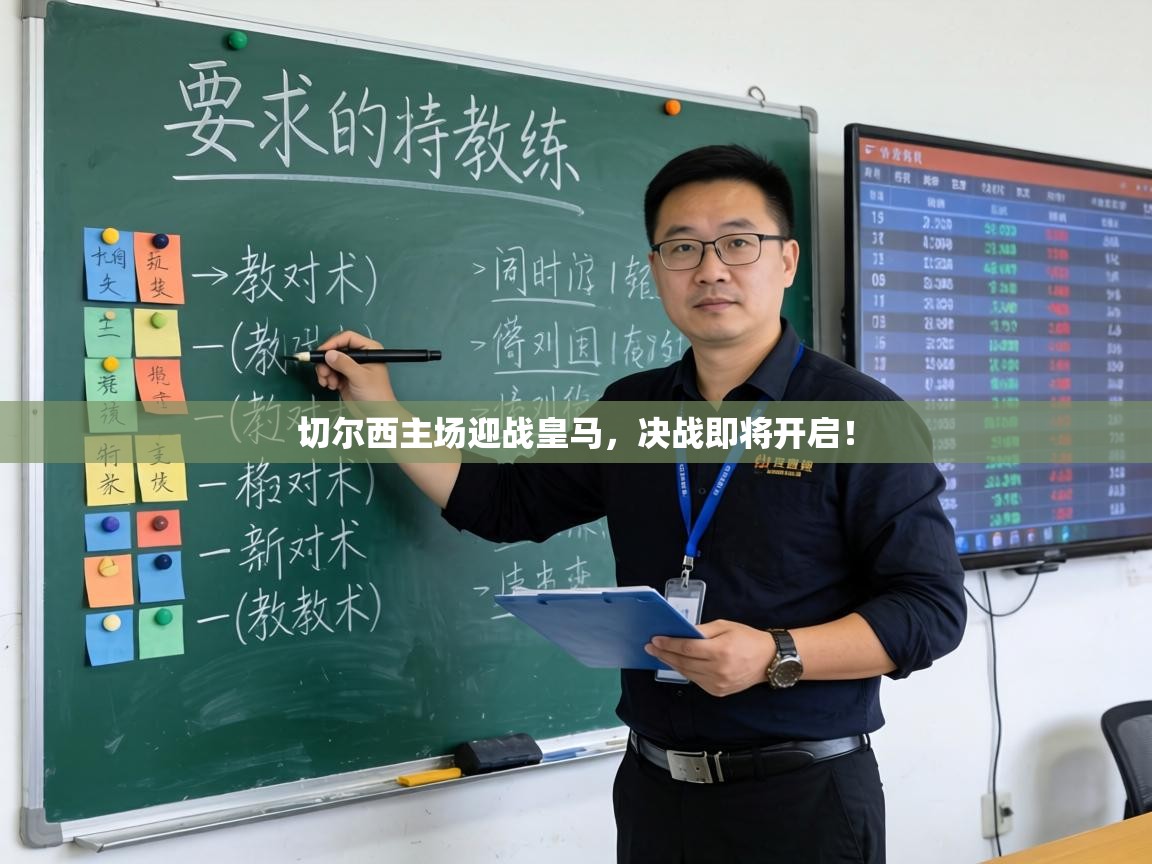 切尔西主场迎战皇马，决战即将开启！  第1张