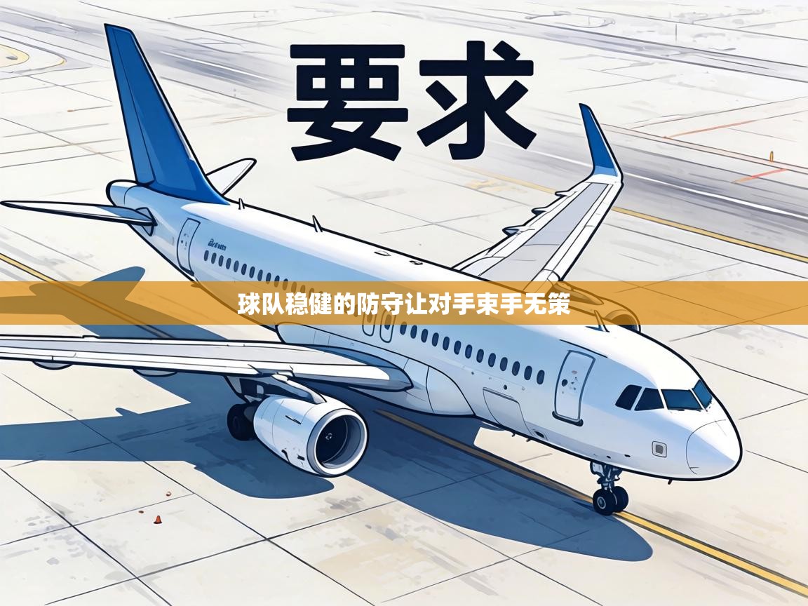 球队稳健的防守让对手束手无策 第1张