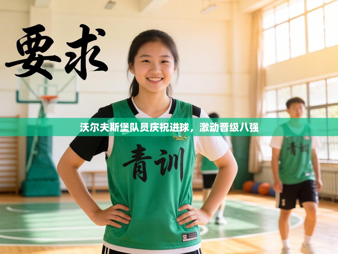 沃尔夫斯堡队员庆祝进球,激动晋级八强 第1张