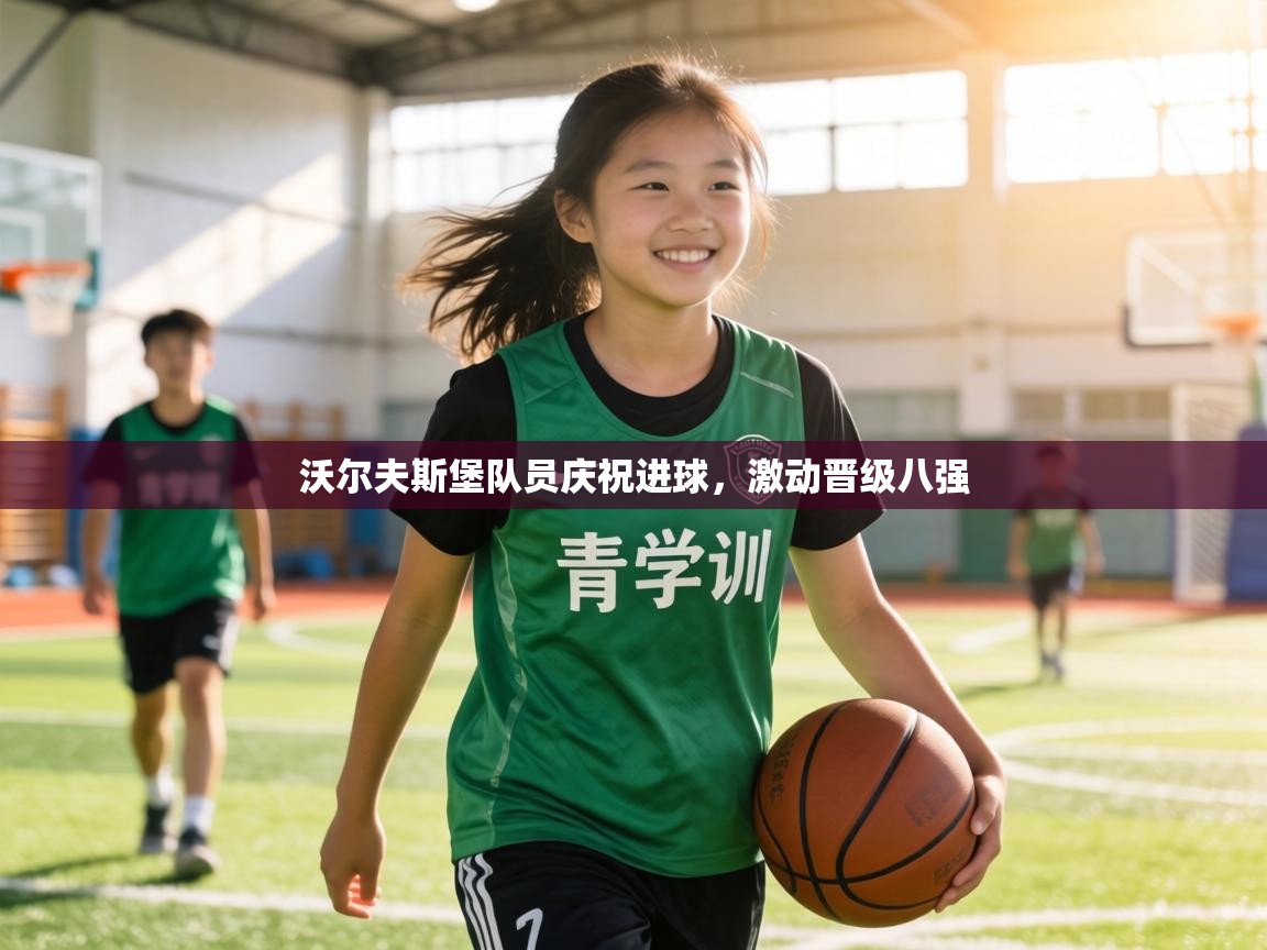 沃尔夫斯堡队员庆祝进球,激动晋级八强 第2张