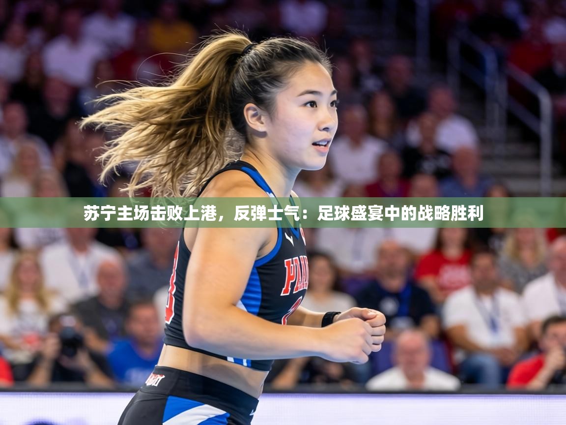 苏宁主场击败上港,反弹士气:足球盛宴中的战略胜利 第1张